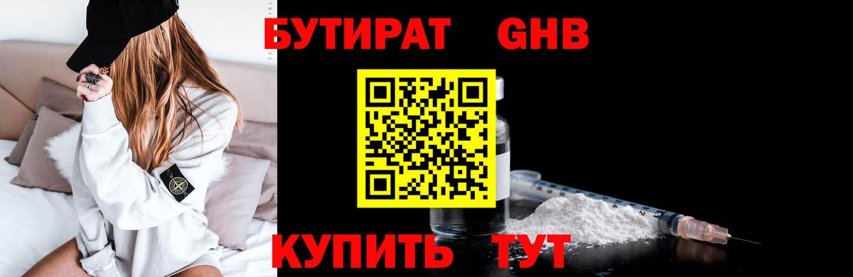 БУТИРАТ 1.4BDO Тимашёвск