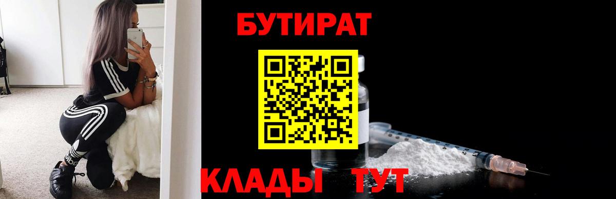 Бутират BDO 33%  БУТИРАТ  Тимашёвск  Вход с VPN 