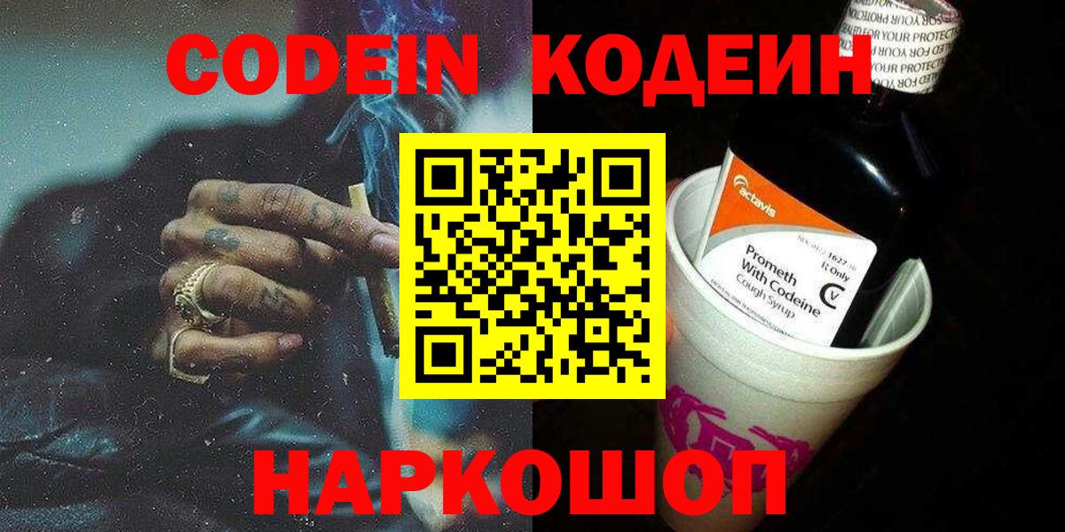 Тимашёвск  Кодеин напиток Lean (лин)  Вход с VPN 